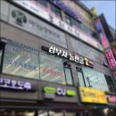 삼부자돌판골 | [안산 선부동 고깃집] 할머니 댁같은 푸짐한 인심 "삼부자돌판골"