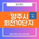 세븐일레븐 양주광사원룸점 | 양주 회천 원룸 입주청소 업체 고르는 방법