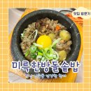 미륵한방돌솥밥 | [맛집 방문기]익산 남중동 건강한 한 끼 &#39;미륵한방돌솥밥&#39;