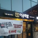 공들인족발