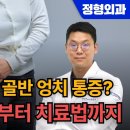 고관절 통증, 골반 엉치 통증? 엉덩이 통증 구별하는 방법부터 치료법까지 / 가자연세병원 정형외과 최윤석 이미지