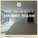 창원거실인테리어 업체 고민 중이라면? 디자인위쇼 시공사례 공개