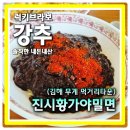 J-055 | 김해 장유 짜장면 잘하는 진시황가야밀면 이러다 고정석 생기겠노