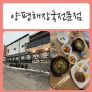 가평체육관 | [ 가평읍맛집 / 가평해장국 ] 아이도 좋아하는 해장국집- 양평해장국전문점