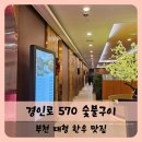 경인로 | 【부천】소사, 역곡 한우 맛집 경인로570 숯불구이 룸 이용 내돈내산 후기