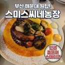소복산농장 | 해운대 동백역 맛집 스미스씨네농장 | 직장 동료들과의 완벽한 양식 모임 (돌문어 스테이크, 스씨네양배추)