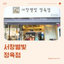 서창별빛정육점
