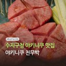 감성가득 천 채색화 | 수지구청 맛집 : 일본 감성 그대로! 야키니쿠 천무박 특상우설 녹는 맛 솔직후기(내돈내산)