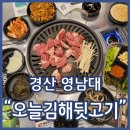 영남대앞 (옥외1) | 영남대고기집 오늘김해뒷고기 뒷고기먹고 볶음밥에 계란찜 필수
