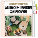 큐리프리미엄키즈카페 | # 가성비 좋은 전주혁신도시 실내놀이터 프리미엄 큐리키즈카페