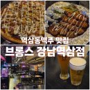 [역삼동맥주] 다양한 수제맥주 펍, 브롱스 강남역삼점