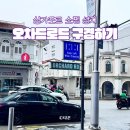 주식회사 위스마 한국지점 | 🇸🇬 싱가포르 여행 | 온갖 쇼핑몰들이 가득한 오차드로드 구경하기!