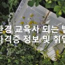 환경교육사 3급 자격과정 맛보기 | [자격증] 환경교육사 되는 법/ 응시자격, 신청 방법, 교육, 평가 과정, 취업, 연봉, 전망