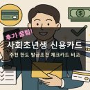 사회초년생 신용카드 추천 한도 발급조건 후기