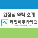 예안피부과의원 이미지