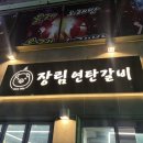 장림연탄갈비 이미지