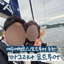 아그리나 D | [전남/여수] &#39;아그리나요트투어&#39; 여수여행코스 여수바다를 한눈에 볼수 있는 여수요트투어 추천! _ 여수...