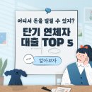 대부농축산 | 단기 연체자 대출 가능한 정부 및 금융권 상품 TOP 5