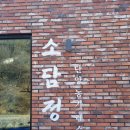 소담정 단양 농가레스토랑 이미지