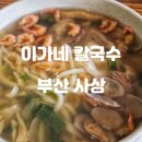 이가네칼국수 부산맛집 밀면 칼국수 한 그릇