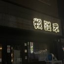 하대동232 | 진주 하대동 맥주무한리필 오밤중 후기