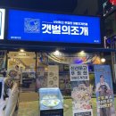 사동입구 주차장 | 경산 사동 맛집, 대왕전골조개가 인상적인 갯벌의 조개 경산점