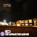 고창 여행 상하농원 맛집 농원식당 아이와 가볼 만한 곳