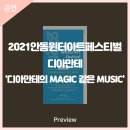2021 안동윈터아트페스티벌-디아만테의 MAGIC 같은 MUSIC 네이버블로그