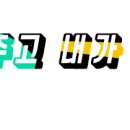 맥시칸 미룡점 이미지