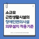 장애인편의시설지원센터 | 소규모 근린생활시설의 장애인편의시설 의무설치 적용기준