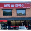화목칼국수서구 이미지