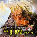 애플김밥 신도시점