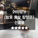 발효홍삼 팔양근 고급포장지로 선물하기 딱 좋아