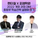 펜타에듀학원 | [펜타킬X포엠학원 2022 개정 과정 대비 중등부 학습전략 설명회🎤 후기👀│수성구 수학전문학원 포엠학원]