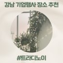 서울 스몰웨딩 강남 기업행사 장소대관 트라디노이