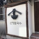 산청칼국수 이미지