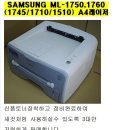 ML1750(삼성흑백레이저프린터) 이미지