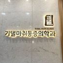 한국마취통증의학과의원 이미지