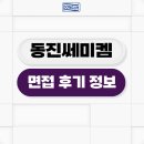 동진무역 | 동진쎄미켐 면접 후기 직무 인성 기출 질문 노하우 공유