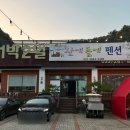산에들에펜션 이미지