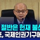 &#34;국민 절반은 헌재 불신&#34; 인권위원장 국제인권기구에 서한 이미지