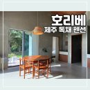 호리베 | 호리베 제주 서귀포 독채 펜션 이용 후기