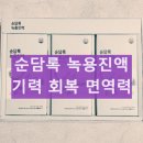 순담록 녹용진액 성분 효능 면역력 갱년기활력 내돈내산 후기