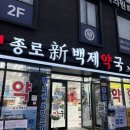 온누리 백제약국 이미지