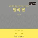 [말.잘.알] 말의 결 (당당하게 말하지만 상처 주지 않는) | 당당하게 말하지만 상처 주지 않는 말의 결 서평합니다