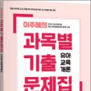 2026 이주혜의 과목별 기출문제집[유아교육개론],이주혜,지북스 이미지