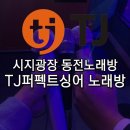 TJ 퍼펙트 싱어 동전노래연습장 이미지