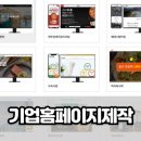 기업 홈페이지 제작 하고 느끼는 마케팅 효과