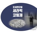 에코텍 | 포세린타일 세라믹 코팅제는 비케이에코텍이 함께합니다.