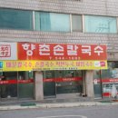 향촌손칼국수 - 원주시 장미공원길 71-5 | 향촌손칼국수